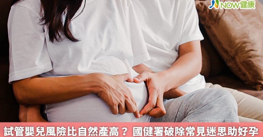 試管嬰兒風險比自然產高? 國健署破除常見迷思助好孕