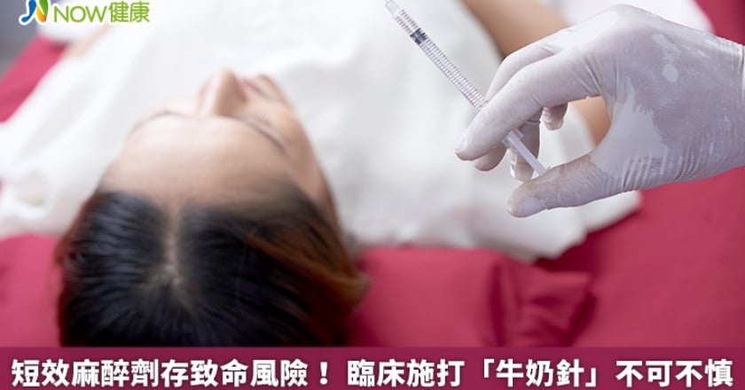 短效麻醉劑存致命風險！ 臨床施打「牛奶針」不可不慎