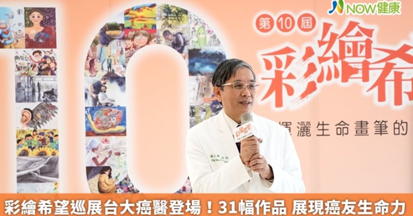 彩繪希望巡展台大癌醫登場！31幅作品 展現癌友生命力