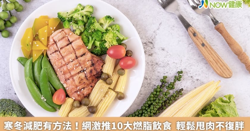 寒冬減肥有方法!網激推10大燃脂飲食 輕鬆甩肉不復胖