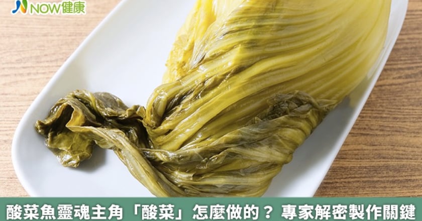 酸菜魚靈魂主角「酸菜」怎麼做的？ 專家解密製作關鍵