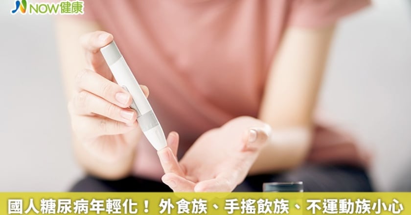 國人糖尿病年輕化！ 外食族、手搖飲族、不運動族小心
