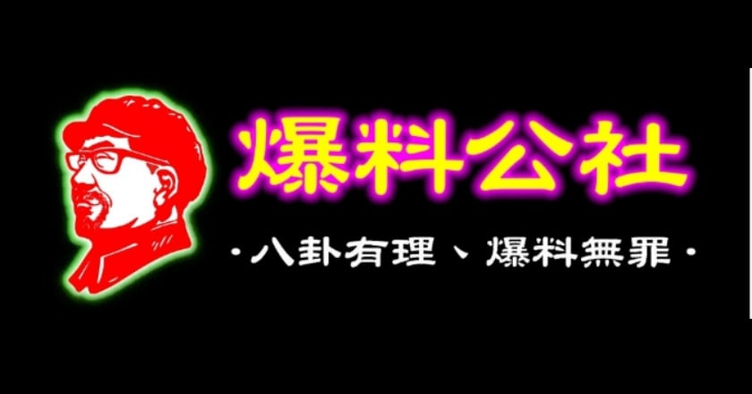 負責人涉FANS17案遭收押 爆料公社致歉：個人行為