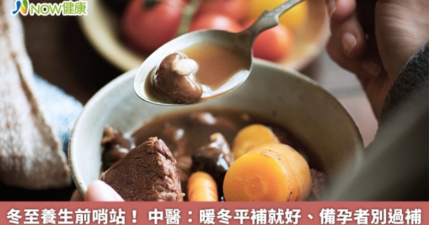 冬至養生前哨站! 中醫:暖冬平補就好、備孕者別過補