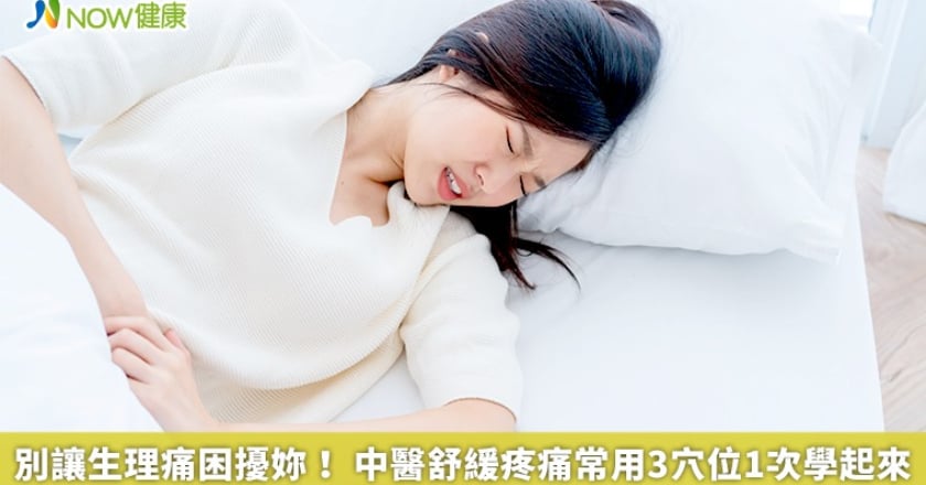 別讓生理痛困擾妳! 中醫舒緩疼痛常用3穴位1次學起來