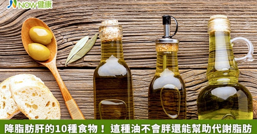 降脂肪肝的10種食物！ 這種油不會胖還能幫助代謝脂肪