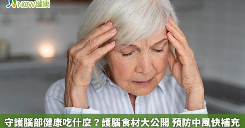 守護腦部健康吃什麼？護腦食材大公開 預防中風快補充