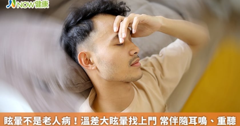 眩暈不是老人病!溫差大眩暈找上門 常伴隨耳鳴、重聽