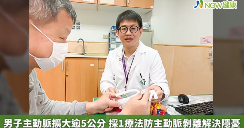男子主動脈擴大逾5公分 採1療法防主動脈剝離解決隱憂