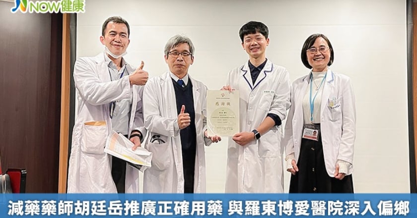 減藥藥師胡廷岳推廣正確用藥 與羅東博愛醫院深入偏鄉