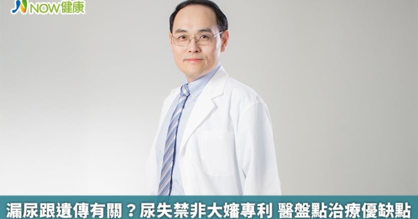 漏尿跟遺傳有關?尿失禁非大嬸專利 醫盤點治療優缺點