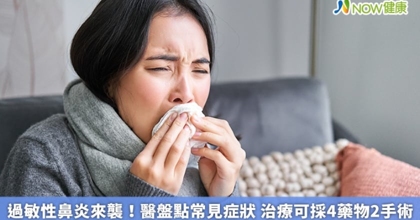 過敏性鼻炎來襲！醫盤點常見症狀 治療可採4藥物2手術