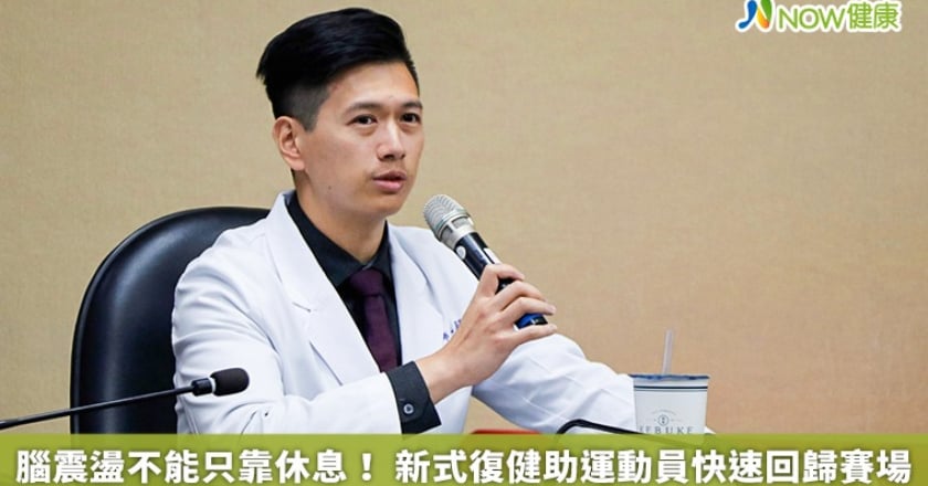 腦震盪不能只靠休息！ 新式復健助運動員快速回歸賽場