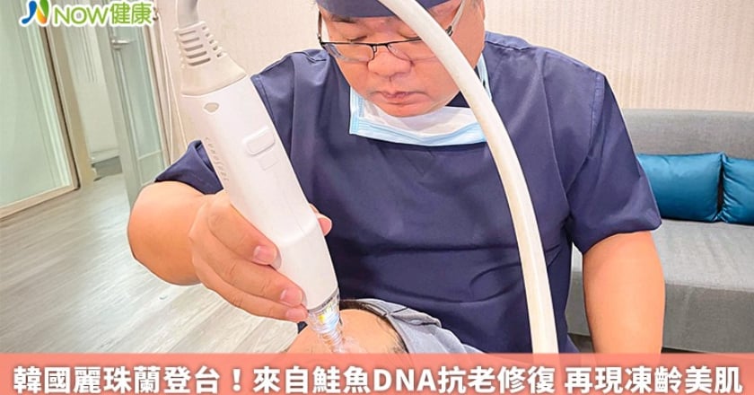 韓國麗珠蘭登台!來自鮭魚DNA抗老修復 再現凍齡美肌