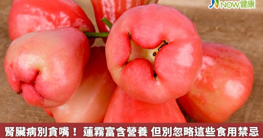 腎臟病人別貪嘴！蓮霧低糖、低熱量 但這些人不可多吃