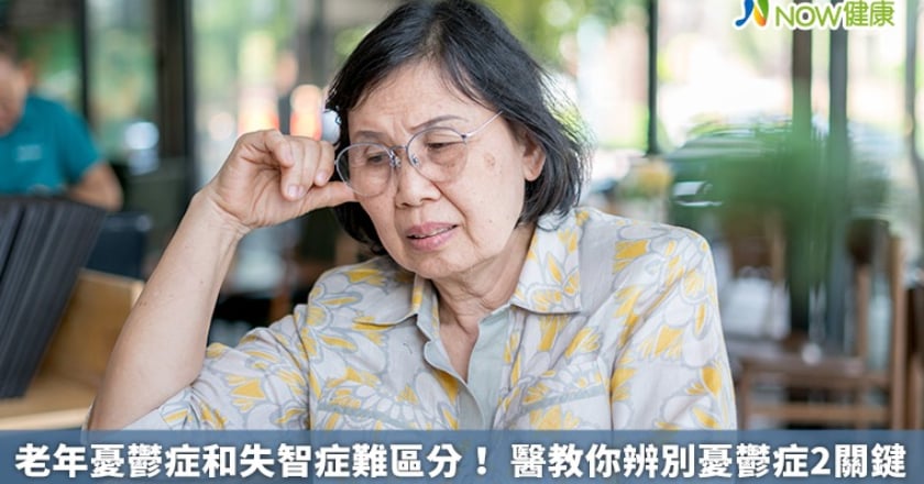 老年憂鬱症和失智症難區分! 醫教你辨別憂鬱症2關鍵