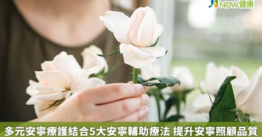 多元安寧療護結合5大安寧輔助療法 提升安寧照顧品質