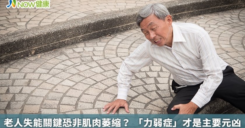 老人失能關鍵恐非肌肉萎縮? 「力弱症」才是主要元凶
