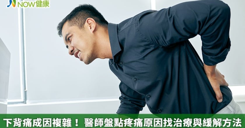 下背痛成因複雜！ 醫師盤點疼痛原因找治療與緩解方法