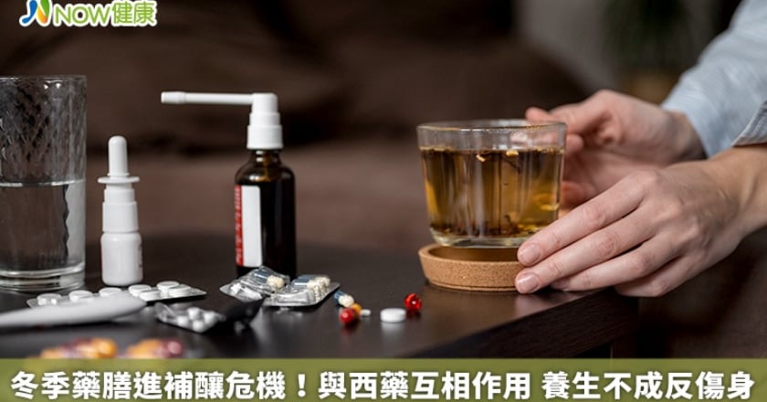 冬季藥膳進補釀危機！與西藥互相作用 養生不成反傷身