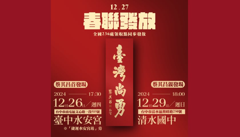 臺灣尚勇春聯免費領 蔡其昌公布全台236處領取