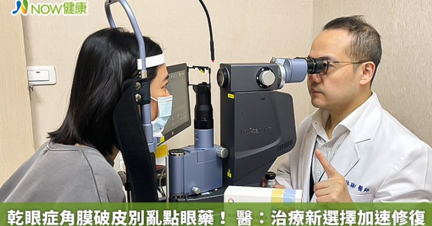 乾眼症角膜破皮別亂點眼藥! 醫:治療新選擇加速修復