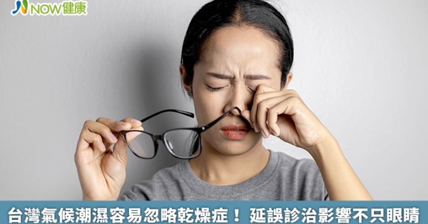 台灣氣候潮濕容易忽略乾燥症! 延誤診治影響不只眼睛