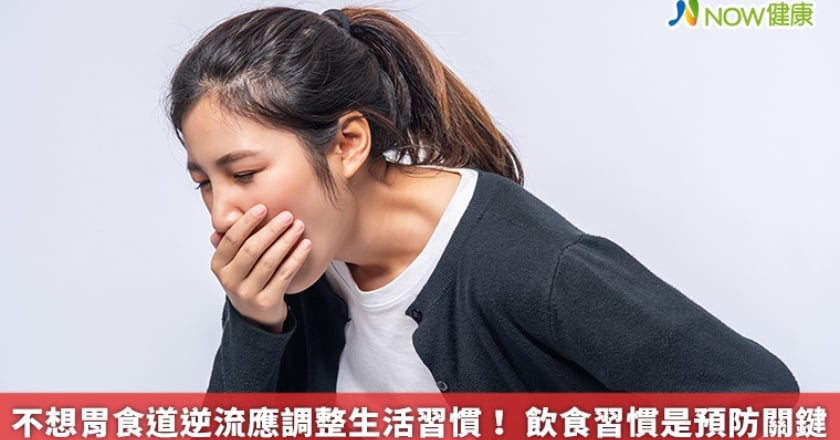 不想胃食道逆流應調整生活習慣！ 飲食習慣是預防關鍵