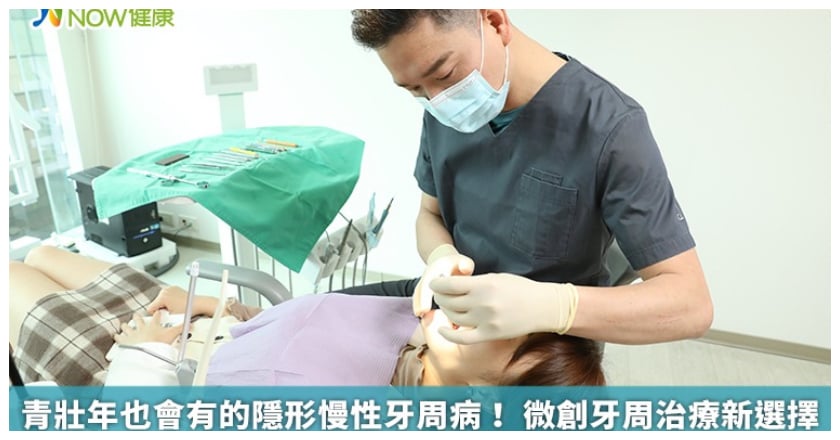 青壯年也會有的隱形慢性牙周病！ 微創牙周治療新選擇