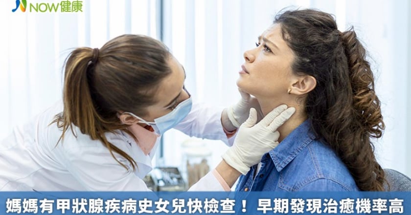 媽媽有甲狀腺疾病史女兒快檢查! 早期發現治癒機率高