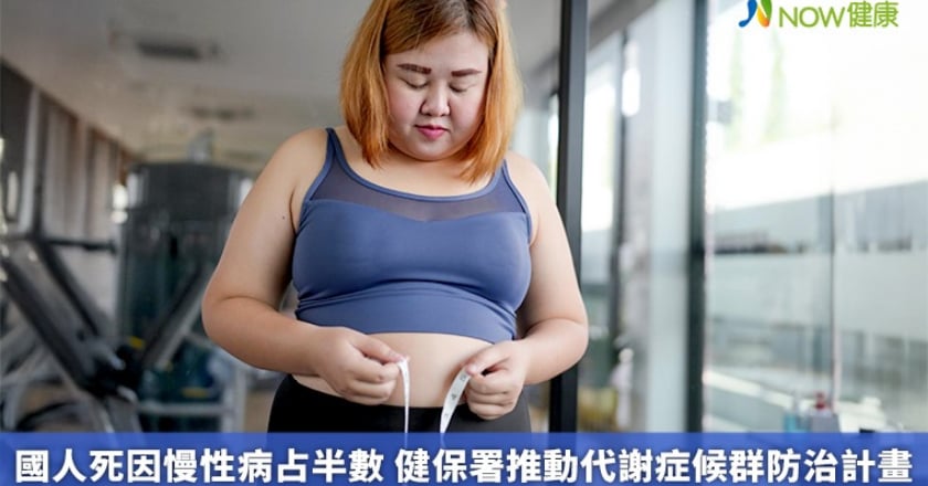 國人死因慢性病逾半數 健保署推動代謝症候群防治計畫