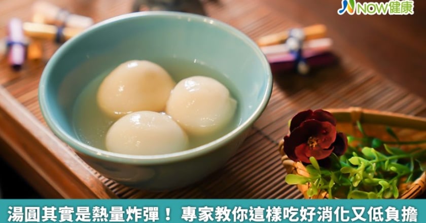 湯圓其實是熱量炸彈! 專家教你這樣吃好消化又低負擔