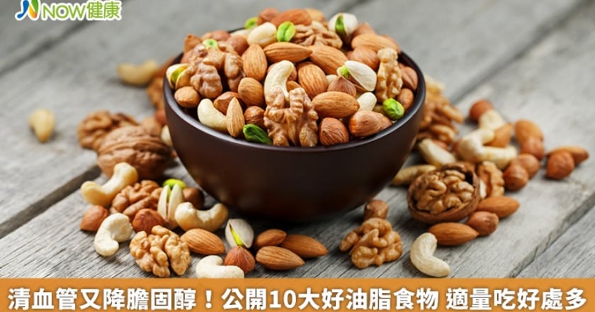 清血管又降膽固醇！公開10大好油脂食物 適量吃好處多