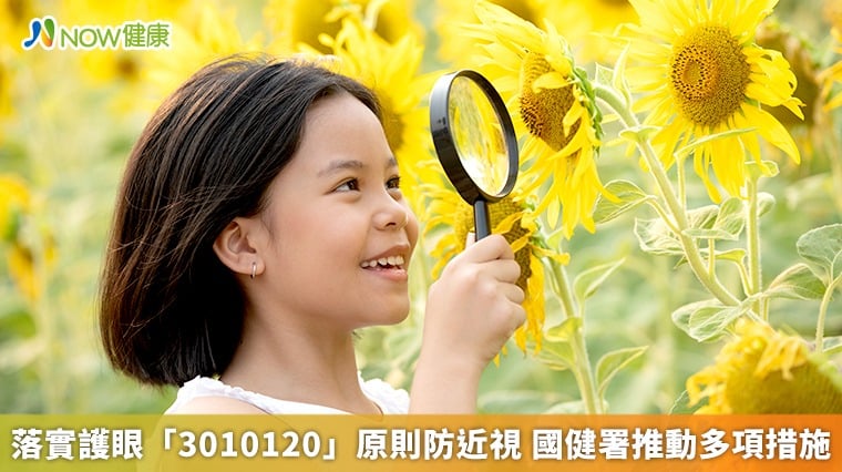 落實護眼「3010120」原則防近視 國健署推動多項措施