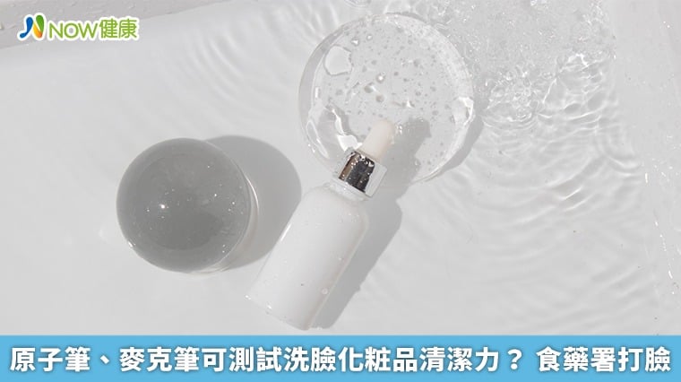 原子筆、麥克筆可測試洗臉化粧品清潔力？ 食藥署打臉