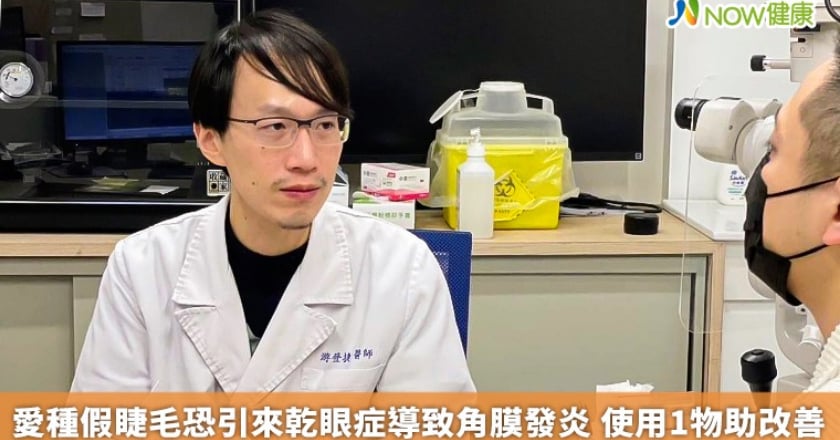愛種假睫毛恐引來乾眼症導致角膜發炎 使用1物助改善