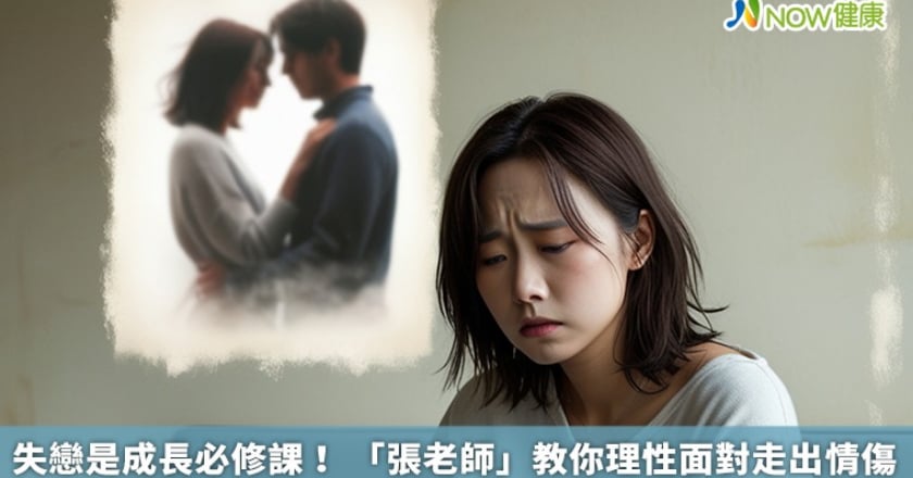 失戀是成長必修課! 「張老師」教你理性面對走出情傷