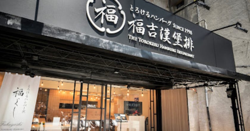 登台半年就收攤 日本人氣店福吉漢堡排悄歇業