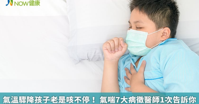 氣溫驟降孩子老是咳不停! 氣喘7大病徵醫師1次告訴你