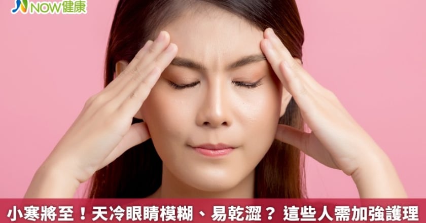 小寒將至！天冷眼睛模糊、易乾澀？ 這些人需加強護理