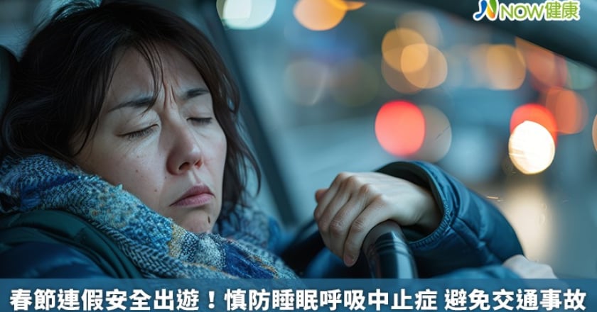 春節連假安全出遊！慎防睡眠呼吸中止症 避免交通事故
