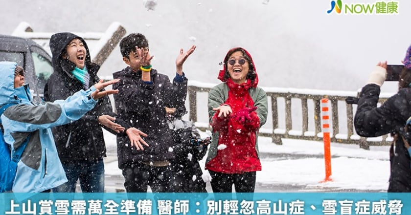 上山賞雪需萬全準備 醫師:別輕忽高山症、雪盲症威脅