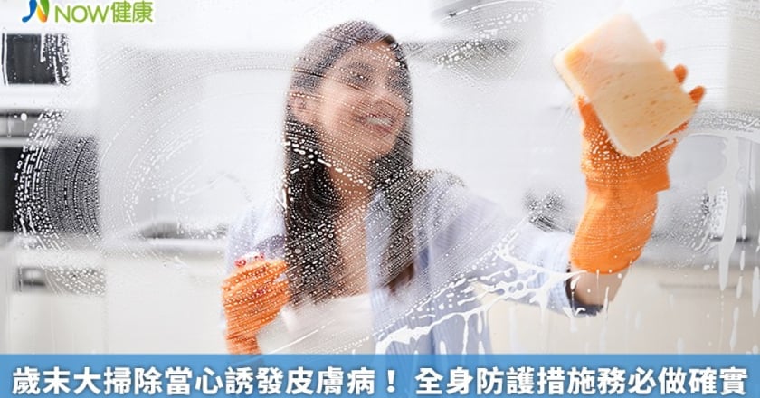歲末大掃除當心誘發皮膚病！ 全身防護措施務必做確實