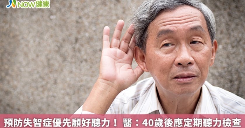 預防失智症優先顧好聽力! 醫:40歲後應定期聽力檢查