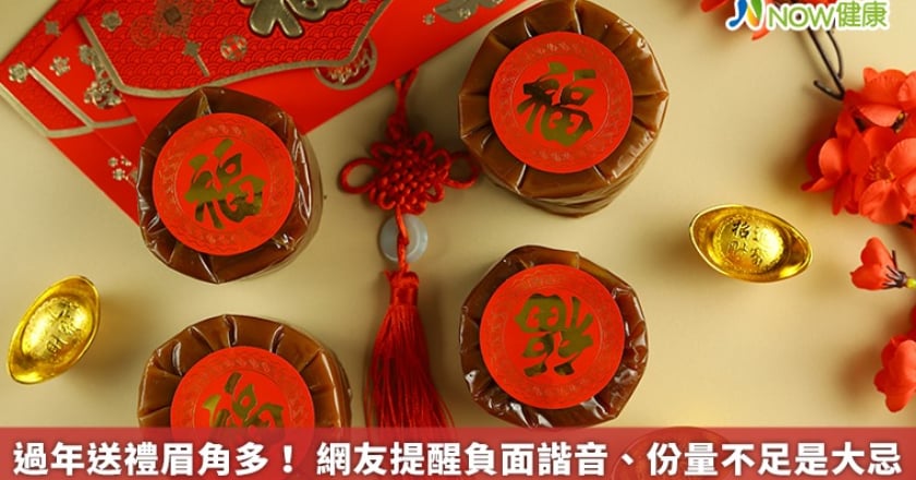 過年送禮眉角多！ 網友提醒負面諧音、份量不足是大忌