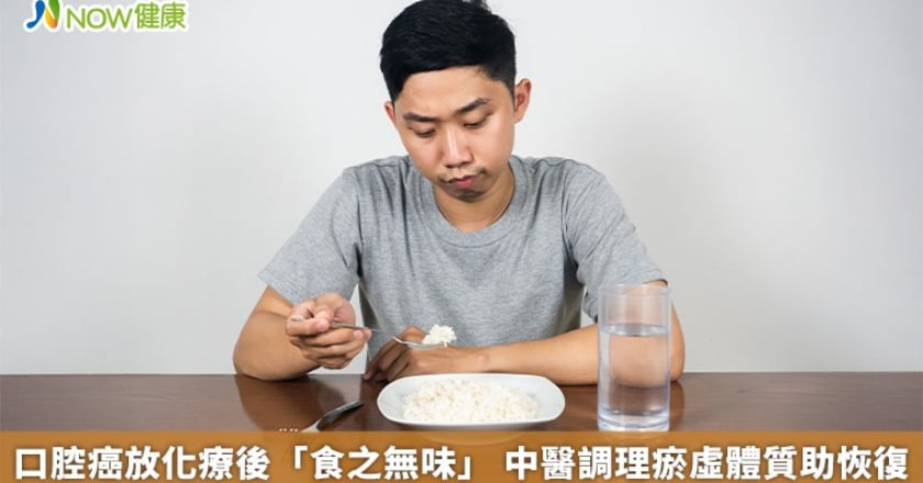 口腔癌放化療後「食之無味」 中醫調理瘀虛體質助恢復