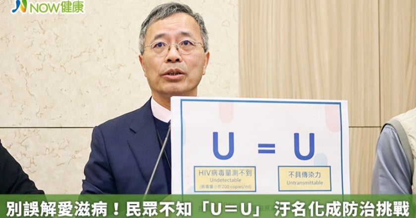 別誤解愛滋病！民眾不知「U＝U」 汙名化成防治挑戰