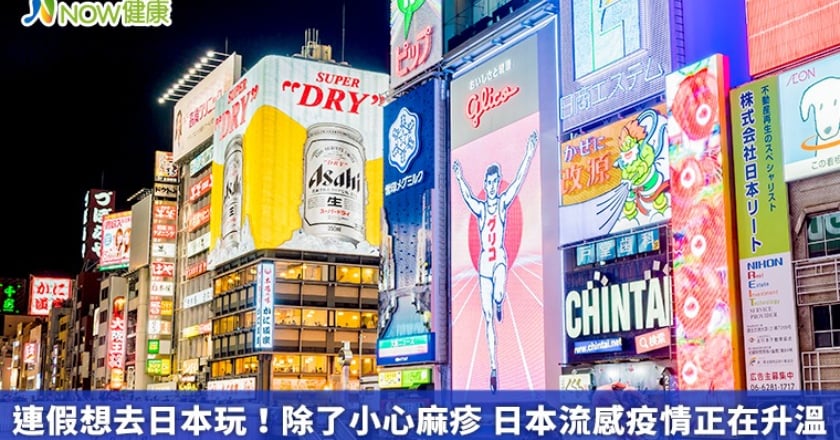 連假想去日本玩！除了小心麻疹 日本流感疫情正在升溫