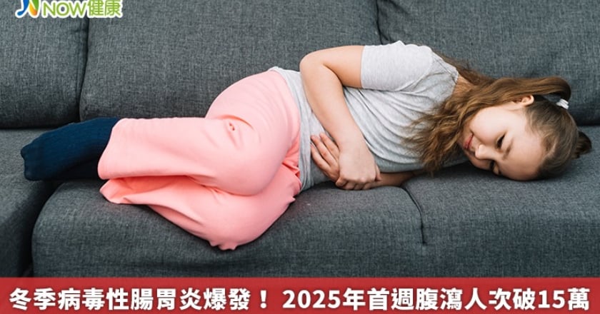 冬季病毒性腸胃炎爆發！ 2025年首週腹瀉人次破15萬