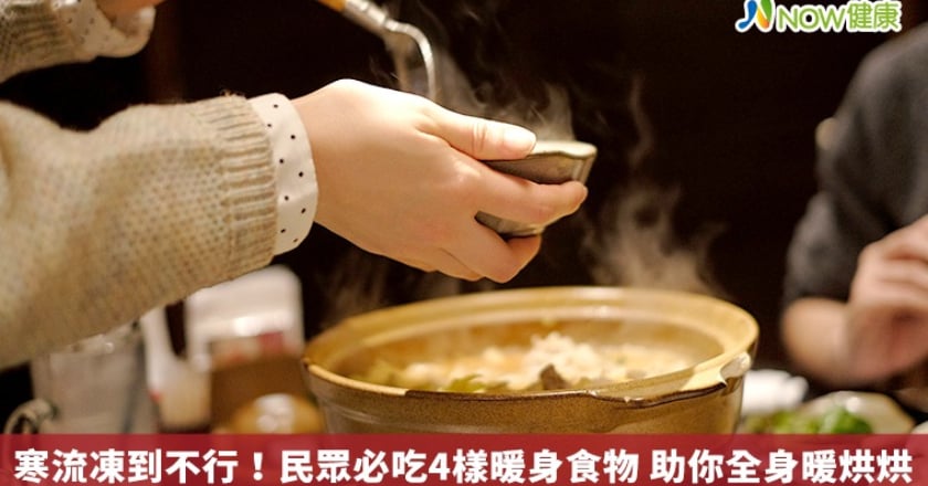 寒流凍到不行！民眾必吃4樣暖身食物 助你全身暖烘烘